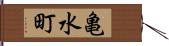 亀水町 Hand Scroll