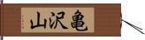 亀沢山 Hand Scroll