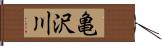 亀沢川 Hand Scroll