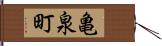 亀泉町 Hand Scroll