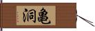 亀洞 Hand Scroll