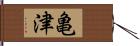 亀津 Hand Scroll