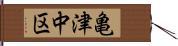 亀津中区 Hand Scroll