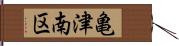 亀津南区 Hand Scroll