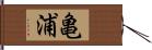 亀浦 Hand Scroll