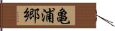 亀浦郷 Hand Scroll