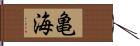 亀海 Hand Scroll