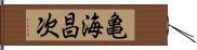 亀海昌次 Hand Scroll