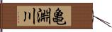 亀淵川 Hand Scroll