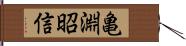 亀淵昭信 Hand Scroll