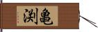 亀渕 Hand Scroll