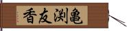 亀渕友香 Hand Scroll