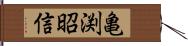 亀渕昭信 Hand Scroll