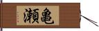 亀瀬 Hand Scroll