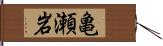 亀瀬岩 Hand Scroll