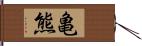 亀熊 Hand Scroll