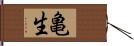 亀生 Hand Scroll