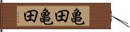 亀田亀田 Hand Scroll