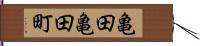 亀田亀田町 Hand Scroll