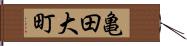 亀田大町 Hand Scroll