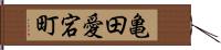 亀田愛宕町 Hand Scroll