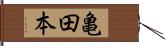 亀田本 Hand Scroll