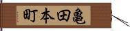 亀田本町 Hand Scroll