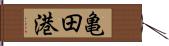 亀田港 Hand Scroll