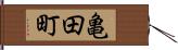 亀田町 Hand Scroll