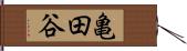 亀田谷 Hand Scroll