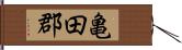 亀田郡 Hand Scroll