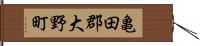 亀田郡大野町 Hand Scroll