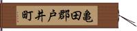 亀田郡戸井町 Hand Scroll