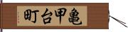 亀甲台町 Hand Scroll