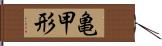 亀甲形 Hand Scroll