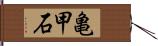 亀甲石 Hand Scroll