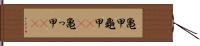 亀甲 Hand Scroll