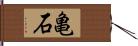 亀石 Hand Scroll