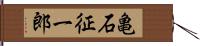 亀石征一郎 Hand Scroll