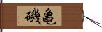 亀磯 Hand Scroll
