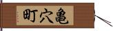 亀穴町 Hand Scroll