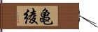 亀綾 Hand Scroll