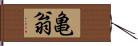 亀翁 Hand Scroll