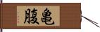 亀腹 Hand Scroll