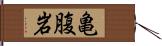 亀腹岩 Hand Scroll