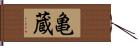 亀蔵 Hand Scroll