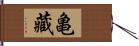 亀藏 Hand Scroll