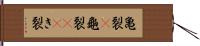 亀裂(P) Hand Scroll