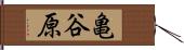 亀谷原 Hand Scroll