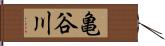 亀谷川 Hand Scroll